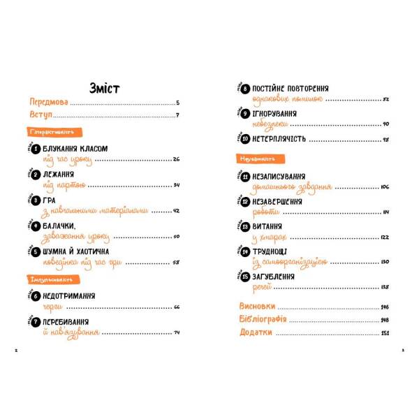 Що робити? Чого робити не можна? СДУГ. Синдром дефіциту уваги та гіперактивності. Посібник для вчителів початкової школи