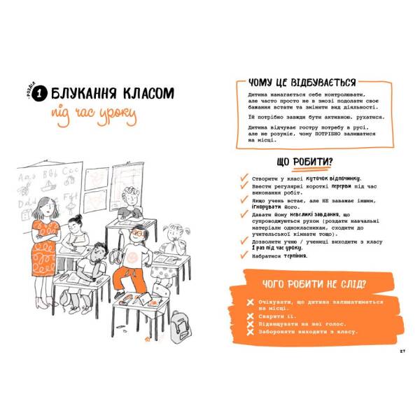 Що робити? Чого робити не можна? СДУГ. Синдром дефіциту уваги та гіперактивності. Посібник для вчителів початкової школи