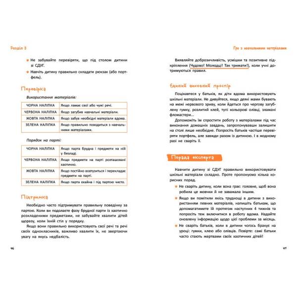 Що робити? Чого робити не можна? СДУГ. Синдром дефіциту уваги та гіперактивності. Посібник для вчителів початкової школи