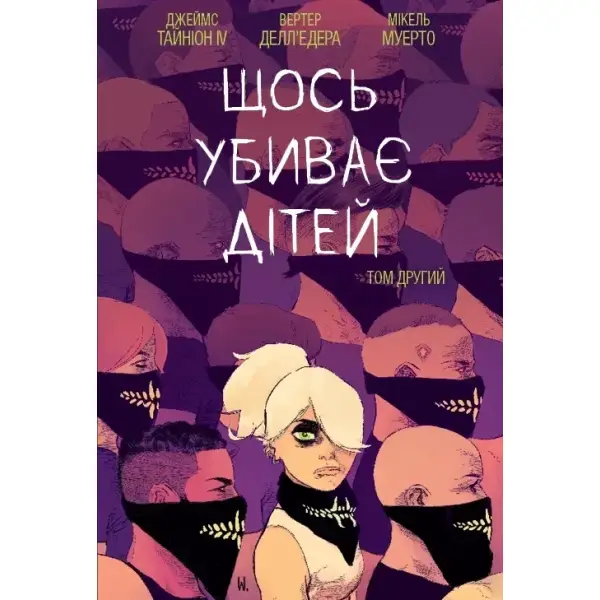 Щось вбиває дітей. Том 2
