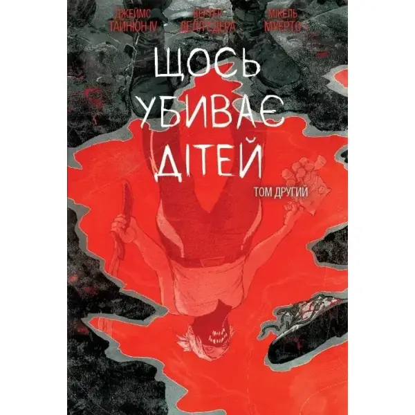 Щось вбиває дітей. Том 2 (бонусна обкладинка)