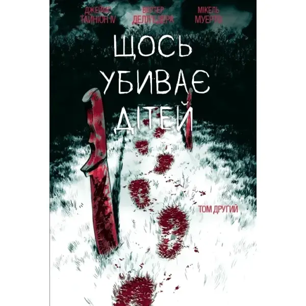 Щось вбиває дітей. Том 2 (лімітована обкладинка)