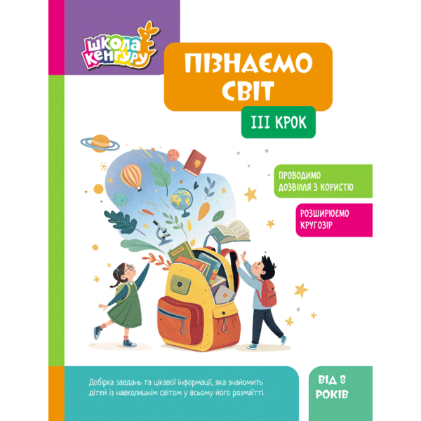 Школа Кенгуру. Пізнаємо світ. IІІ крок