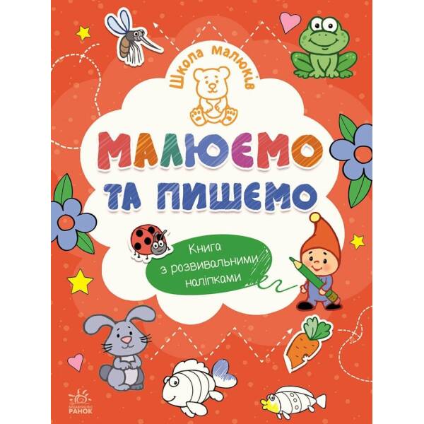 Школа малюків. Малюємо та пишемо