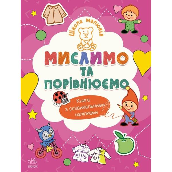 Школа малюків. Мислимо та порівнюємо