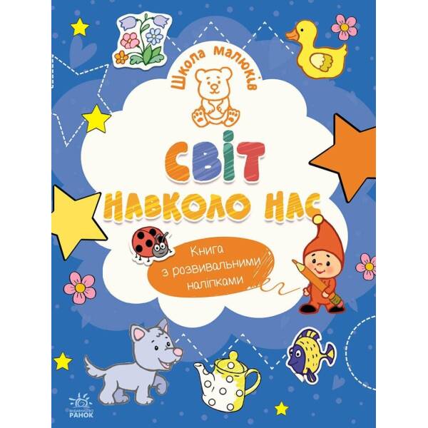 Школа малюків. Світ навколо нас