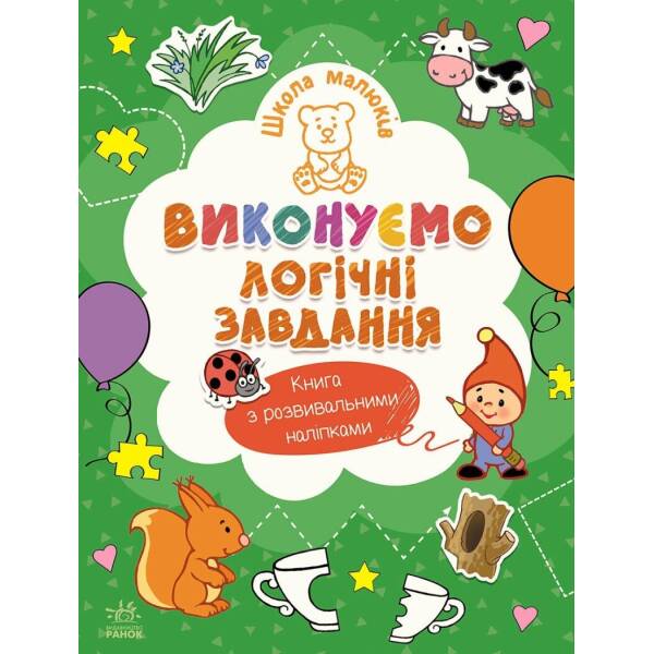 Школа малюків. Виконуємо логічні завдання
