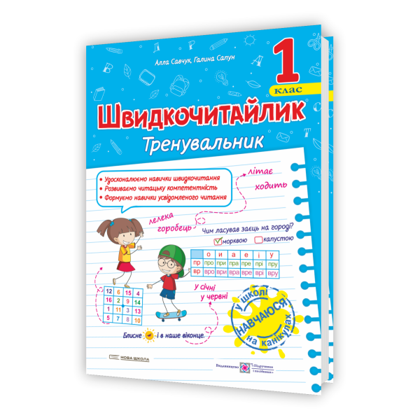 Швидкочитайлик. 1 клас. Посібник з розвитку навичок швидкочитання
