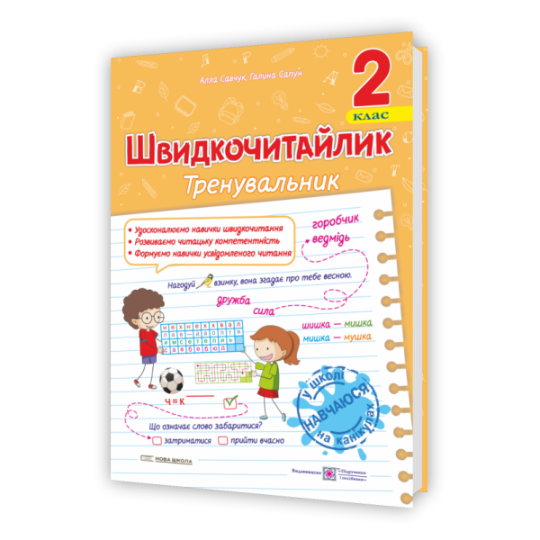 Швидкочитайлик. 2 клас. Посібник з розвитку навичок швидкочитання