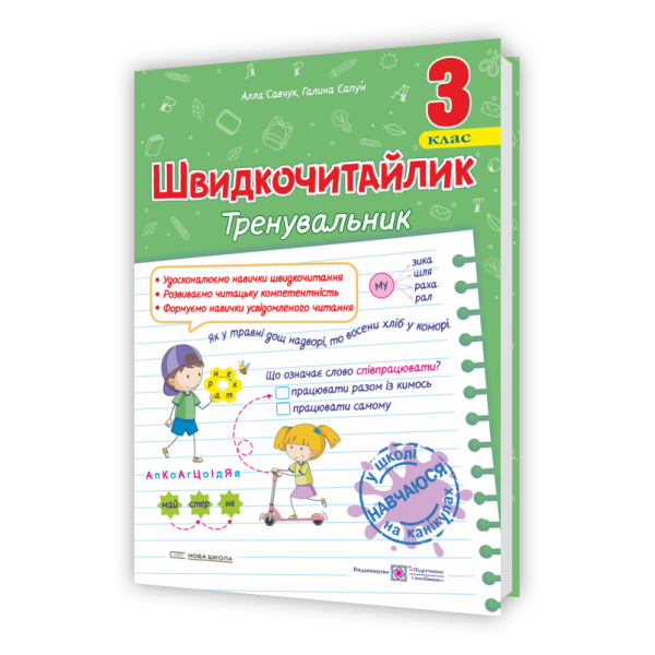 Швидкочитайлик. 3 клас. Посібник з розвитку навичок швидкочитання