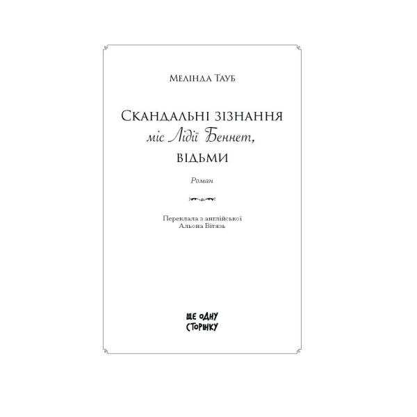 Скандальні зізнання міс Лідії Беннет, відьми