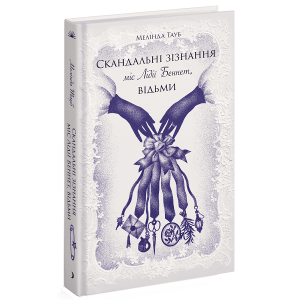 Скандальні зізнання міс Лідії Беннет, відьми