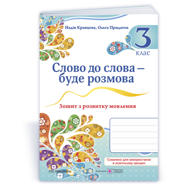 Слово до слова – буде розмова: зошит з розвитку мовлення. 3 клас