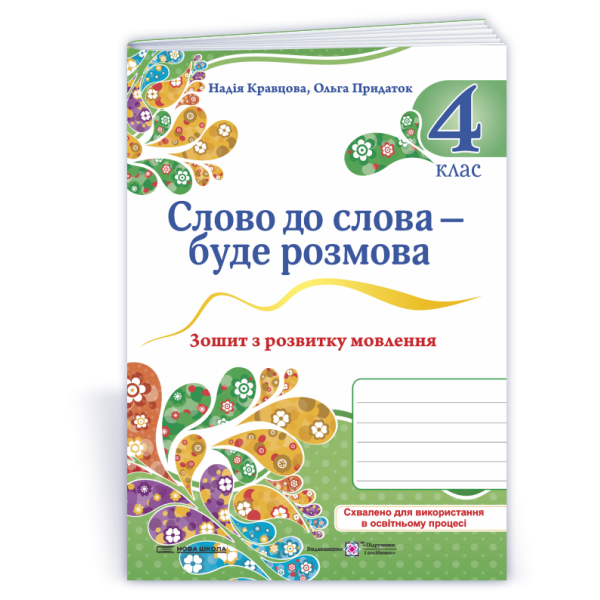 Слово до слова – буде розмова: зошит з розвитку мовлення. 4 клас