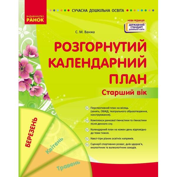 Сучасна дошкільна освіта. Розгорнутий календарний план. БЕРЕЗЕНЬ. Старший вік