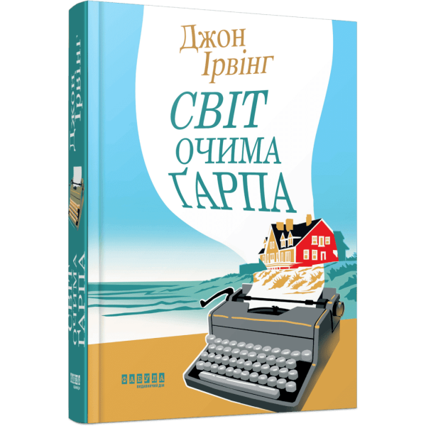 Світ очима Ґарпа
