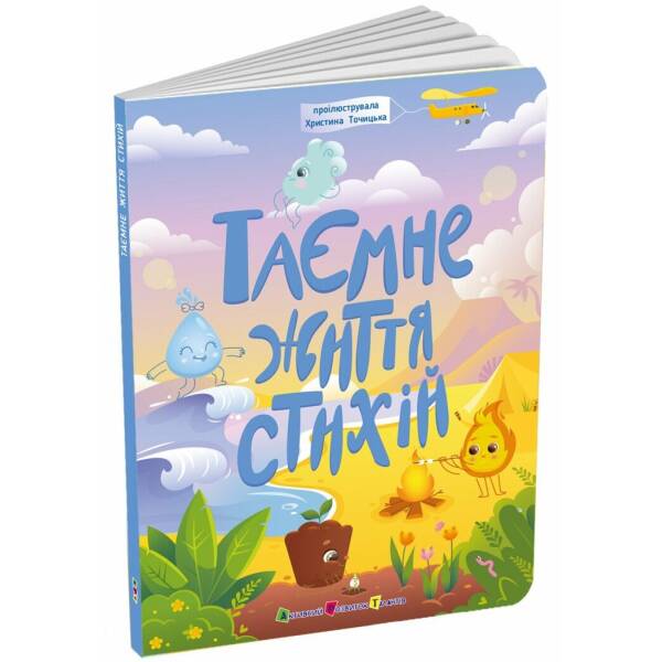 Таємне життя стихій