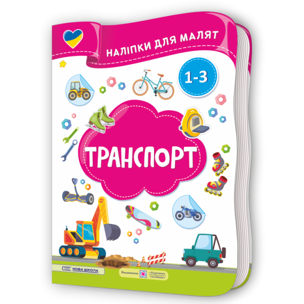 Транспорт. Наліпки для малят 1-3 роки