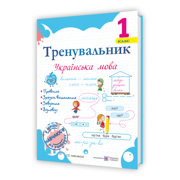 Тренувальник. Українська мова. 1 клас