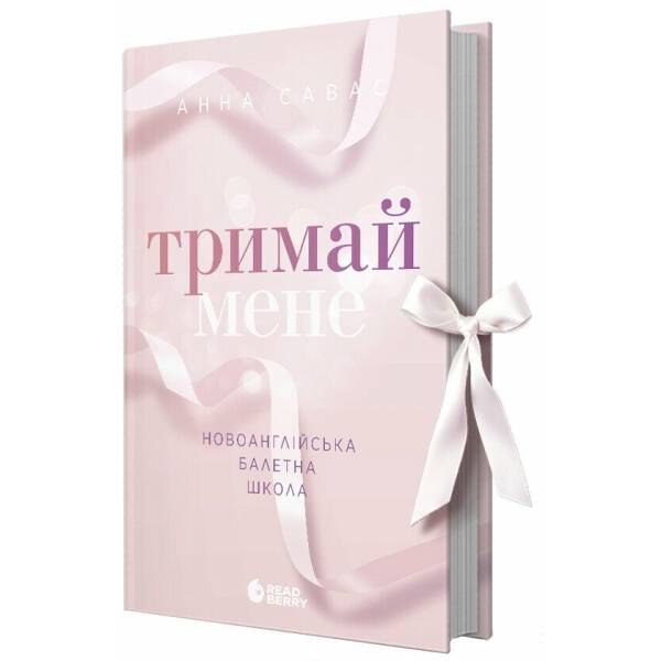 Тримай мене. Новоанглійська балетна школа