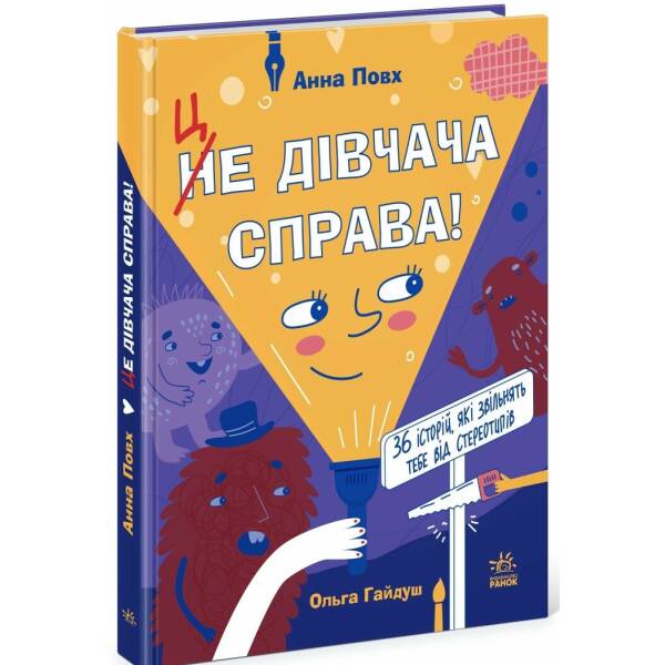 Це дівчача справа! 36 історій, які звільнять тебе від стереотипів