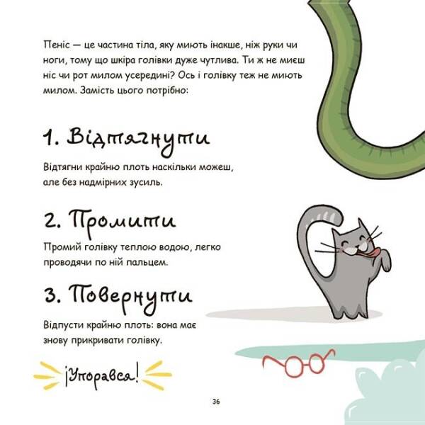Це — пеніс!