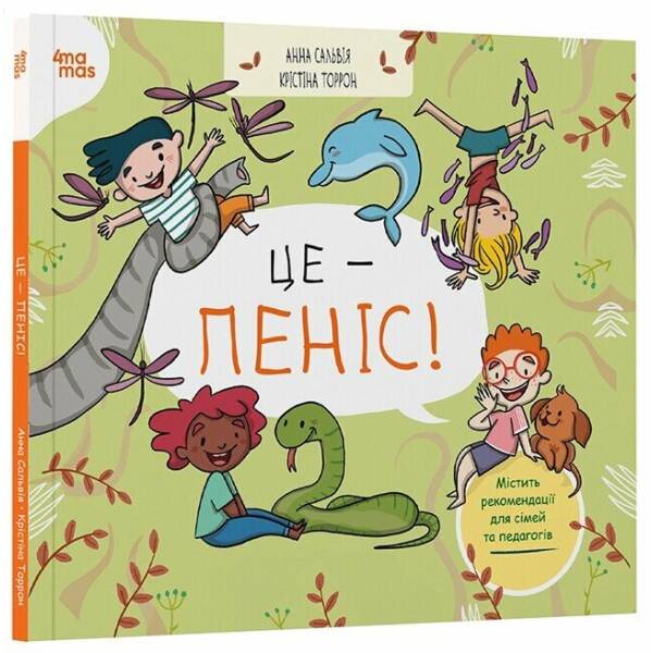 Це — пеніс!