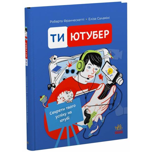 Ти — ютубер. Секрети твого успіху на ютубі