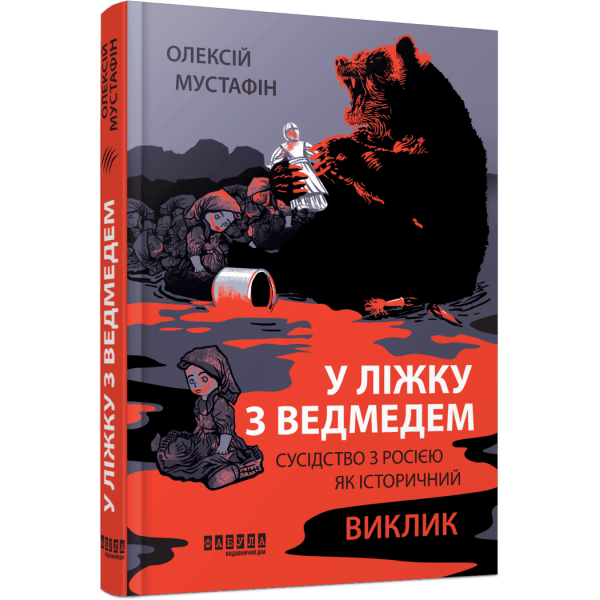 У ліжку з ведмедем