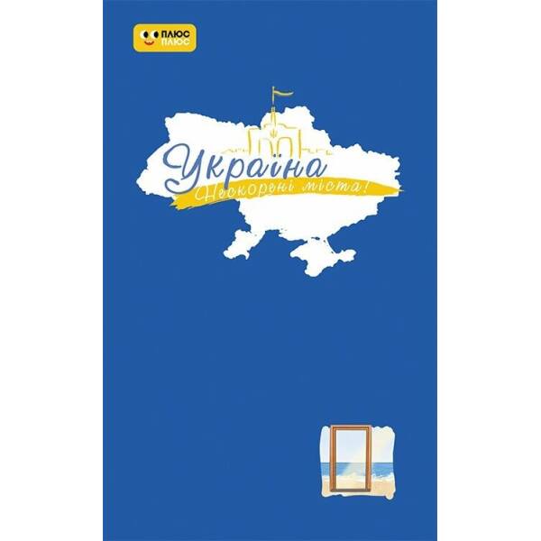 Україна. Нескорені міста. Щоденник. Голос міст