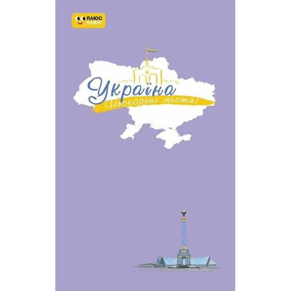 Україна. Нескорені міста. Щоденник. Небо свободи