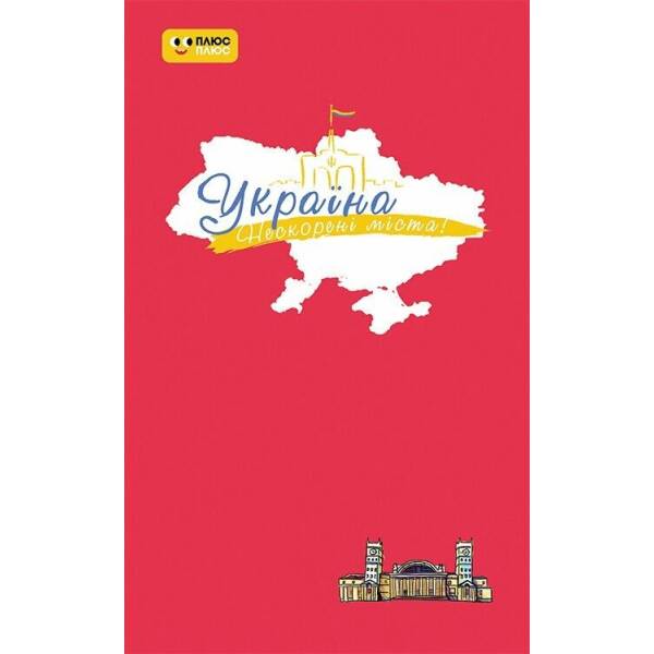 Україна. Нескорені міста. Щоденник. Пульс нації