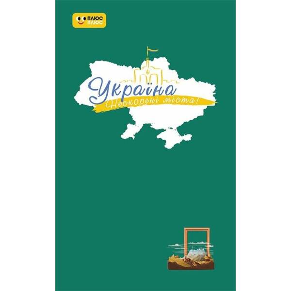 Україна. Нескорені міста. Щоденник. Шляхи гідності