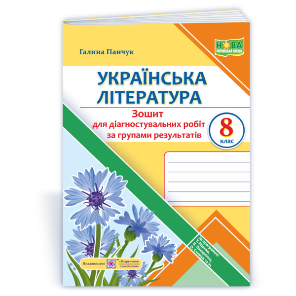 Українська література. 8 клас. Діагностувальні роботи (за групами результатів). (за прогр.: Т. Яценко, В. Пахаренко, О. Слижук та ін.)