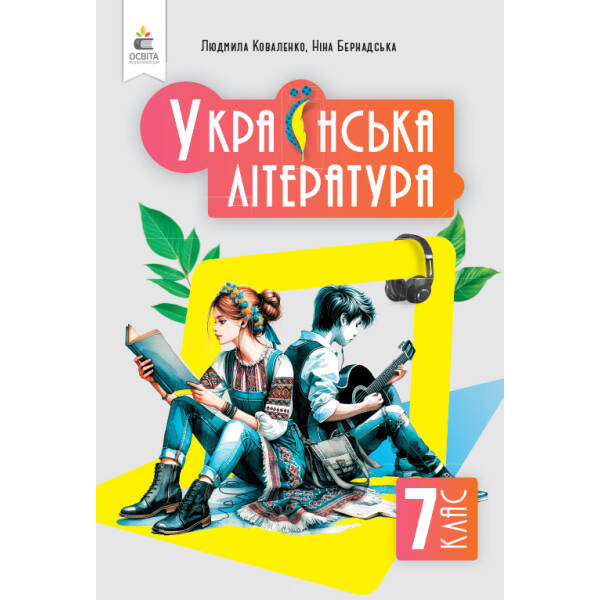 Українська література. Підручник, 7 клас Коваленко Л.Т.