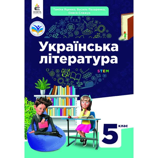 Українська література. Підручник для 5 клас Яценко Т.О.