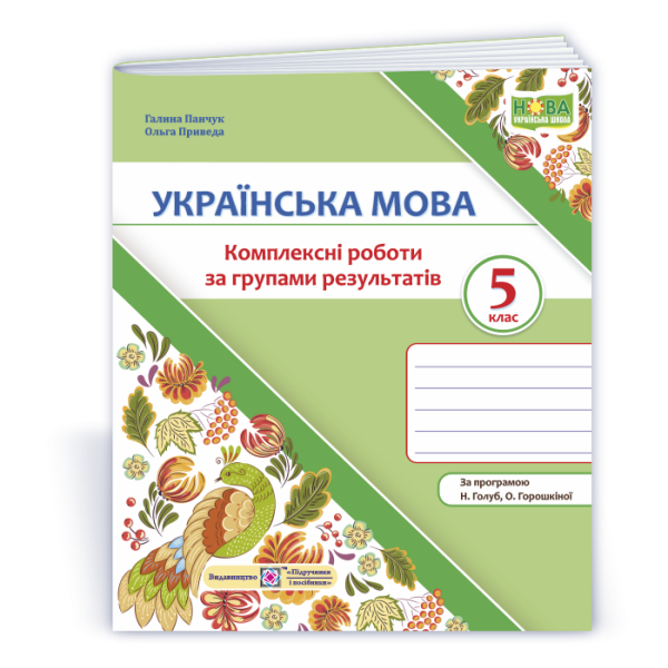 Українська мова. 5 клас. Комплексні роботи за групами результатів. (за прогр. Н. Голуб, О. Горошкіної)