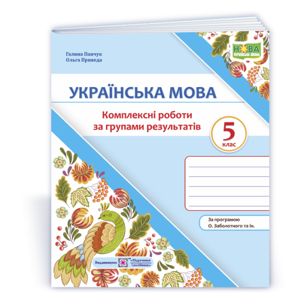 Українська мова. 5 клас. Комплексні роботи за групами результатів. (за прогр. О. Заболотного та ін.)