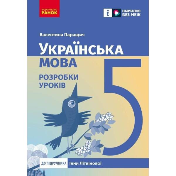 Українська мова. 5 клас. Розробки уроків до підручника Інни Літвінової