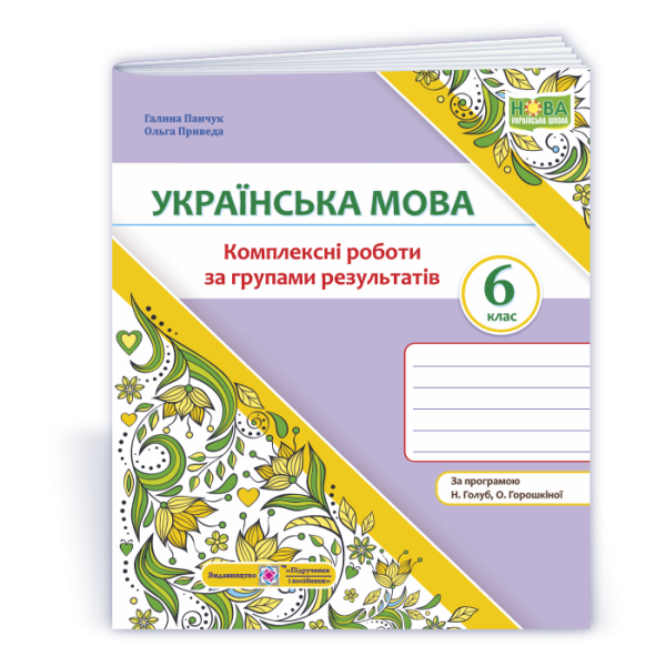 Українська мова. 6 клас. Комплексні роботи за групами результатів. (за прогр. Н. Голуб, О. Горошкіної)