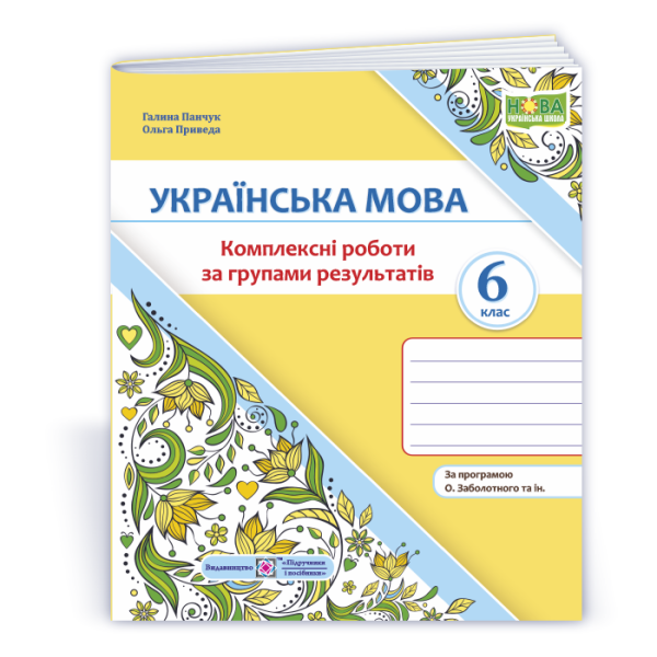 Українська мова. 6 клас. Комплексні роботи за групами результатів. (за прогр. О. Заболотного та ін.)