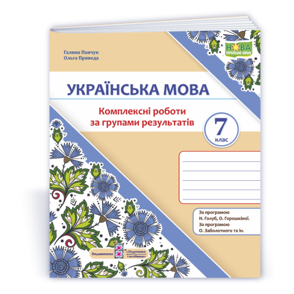 Українська мова. 7 клас. Комплексні роботи за групами результатів. (за прогр.: Н. Голуб, О. Горошкіної; О. Заболотного та ін.)