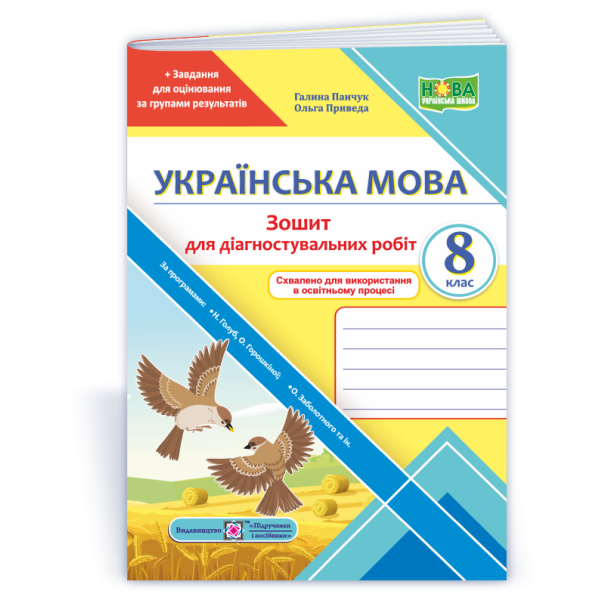 Українська мова. Діагностувальні роботи. 8 клас (за прогр.: Н. Голуб, О. Горошкіної; О. Заболотного та ін.)