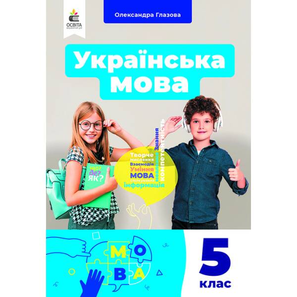 Українська мова. Підручник для 5 клас Глазова О.П.