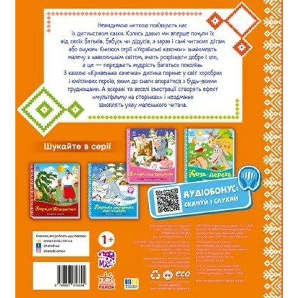 Українські казочки. Кривенька качечка