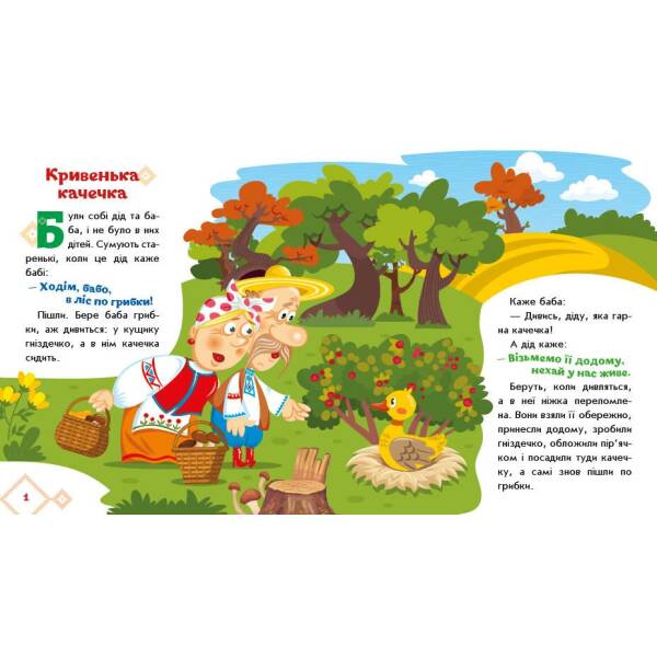 Українські казочки. Кривенька качечка