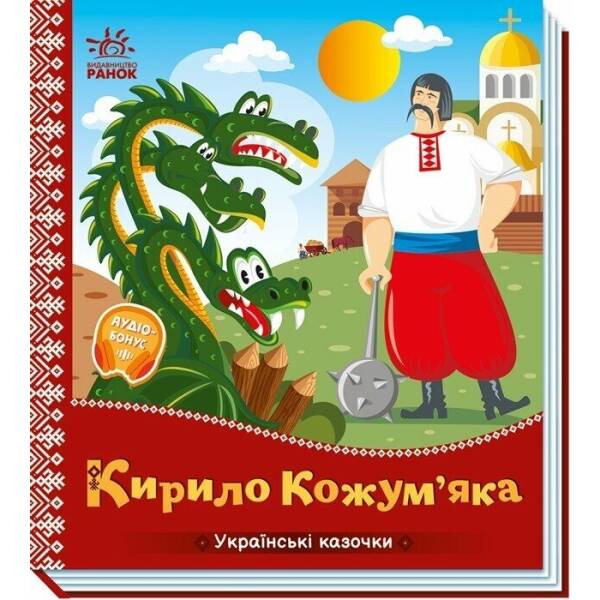 Українські казочки. Кирило Кожум’яка