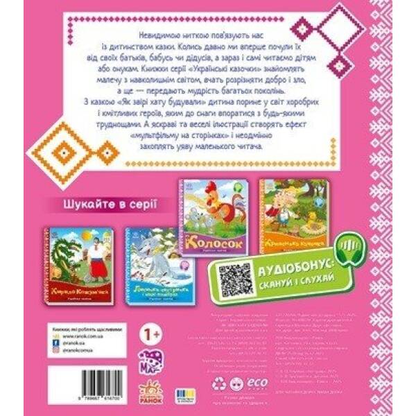 Українські казочки. Як звірі хату будували