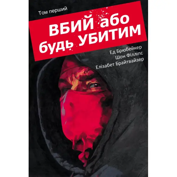 Вбий або будь убитим. Том 1