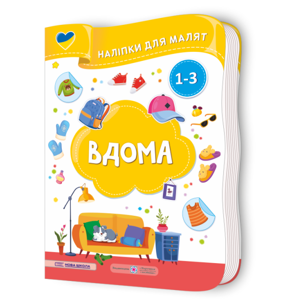 Вдома. Наліпки для малят 1-3 роки